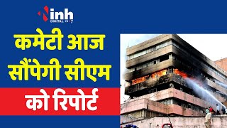 Satpura Bhawan Fire case: सतपुड़ा भवन में अग्निकांड का मामला,कमेटी आज सीएम शिवराज को सौंपेगी रिपोर्ट