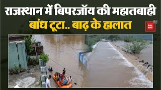 Rajasthan में बिपरजॉय की तबाही, बांध टूटा, शहरों में घुसा पानी, बाढ़ के हालात | Biparjoy Cyclone