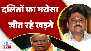 दलितों का भरोसा जीत रहे Mallikarjun kharge | Rahul Gandhi | Loksabha Election 2024 | India |#dblive