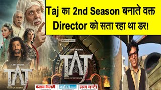 Taj का 2nd Season बनाते वक्त Director को सता रहा था डर ! interview में किया उसका खुलासा
