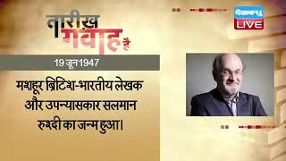 19 June 2023| आज का इतिहास Today History |Tareekh Gawah Hai Current Affairs In Hindi #DBLIVE