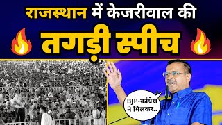 Rajasthan के Sri Ganganagar में Arvind Kejriwal का सम्बोधन | FULL SPEECH | Aam Aadmi Party Rajasthan