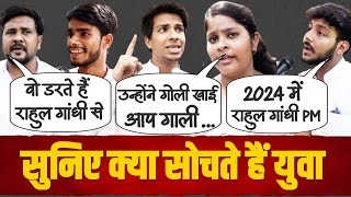 'आप गाली से डरते हैं, अब 2024 में'... | Rahul Gandhi-PM Modi के बारे सुनिए युवाओं की सोच।