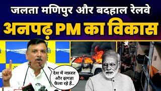 Sanjay Singh ने Manipur Violence और Railways की बदहाली पर PM Modi को कर दिया EXPOSE | Narendra Modi