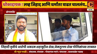 संगमनेर - हेच ते जिहादी वृत्तीचे आरोपी, बिहारवरून आलेल्या २ जिहादींचा मुलीला पळवून नेण्याचा डाव फसला