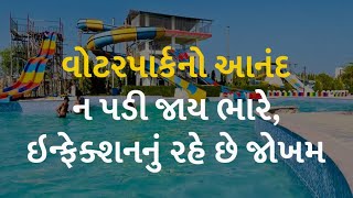 વોટરપાર્કનો આનંદ ન પડી જાય ભારે, ઇન્ફેક્શનનું રહે છે જોખમ