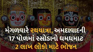 મંગળવારે રથયાત્રા, અમદાવાદની 17 પોળમાં રસોડાનો ધમધમાટ 2 લાખ લોકો માટે ભોજન #rathyatra #rathyatra2023