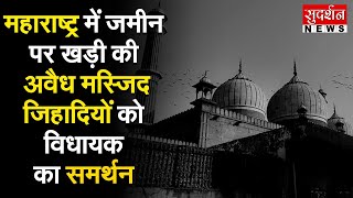 महाराष्ट्र के नवी मुंबई में जमीन पर खड़ी की अवैध मस्जिद, जिहादियों को विधायक का समर्थन