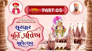 D-LIVE || Murtipratishatha Mahotsav  || Pu Nityaswarupdasji Swami ||  Sardhar, Rajkot || Part 05