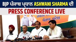 BJP ਪੰਜਾਬ ਪ੍ਰਧਾਨ Ashwani Sharma ਦੀ Press Conference LIVE