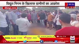 Dhaulpur Raj | हाईटेंशन लाइन की चपेट में आने से युवक की मौत, विद्युत निगम के खिलाफ लोगों में आक्रोश