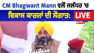 CM Bhagwant Mann ਵਲੋਂ ਜਲੰਧਰ 'ਚ ਵਿਕਾਸ ਕਾਰਜਾਂ ਦੀ ਸੌਗਾਤ: LIVE