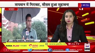 Jaipur (Raj) News | बिपरजॉय के असर से तापमान में गिरावट, कई इलाकों में बारिश का दौर जारी | JAN TV