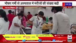 Heat Wave Alert| पटना -बिहार मे गर्मी से अस्पताल मे मरीजों की संख्या बढ़ी, हीट वेव से 24 लोगों की मौत