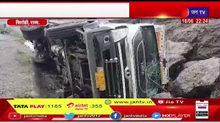 Sirohi Rajasthan | अनियंत्रित होकर कपड़ों की थान से भरा ट्रक पलटा | Road Accident