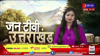 Uttarakhand | Uttarakhand News Bulletin 11:00 AM Dated 19 June 2023 | JAN