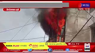 Firozabad News | इलेक्ट्रॉनिक शोरूम में लगी भीषण आग, इलेक्ट्रॉनिक सामान जल कर हुआ खाक | JAN TV