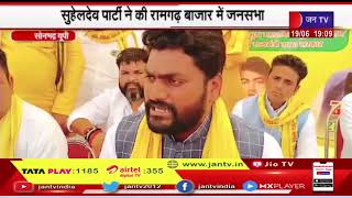 Sonbhadra News | सुहेलदेव पार्टी ने की रामगढ़ बाजार में जनसभा, विपक्ष पर साधा जमकर निशाना | JAN TV
