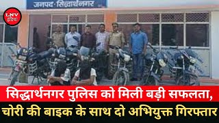 सिद्धार्थनगर पुलिस को मिली बड़ी सफलता,चोरी की बाइक के साथ दो अभियुक्त गिरफ्तार