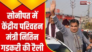 Sonipat में केंद्रीय परिवहन मंत्री Nitin Gadkari की रैली को लेकर तैयारियां पूरी..देखें पूरी रिपोर्ट