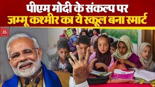 PM Modi के संकल्प पर Jammu-Kashmir का ये स्कूल बना Smart | Latest News