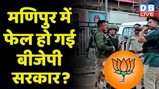 Manipur में फेल हो गई BJP Sarkar ? Satyapal Malik | RK Ranajn Singh | Breaking News |#dblive