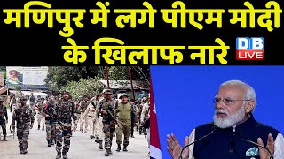 Manipur में लगे PM Modi के खिलाफ नारे | Mallikarjun Kharge | Jairam ramesh | BreakingNews | #dblive
