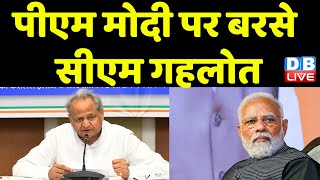 PM Modi पर बरसे CM Ashok Gehlot  | गाय के नाम पर राजनीति कर रही BJP | Rajasthan News | #dblive