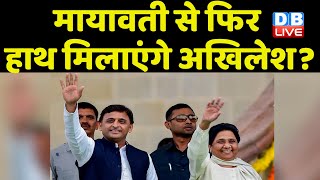 Mayawati से फिर हाथ मिलाएंगे Akhilesh Yadav ? SP-BSP | Lok Sabha Election 2024 | Breaking | #dblive