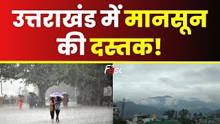 Uttarakhand Weather: उत्तराखंड में मानसून की दस्तक, 19 से 22 जून तक भारी बारिश की संभावना