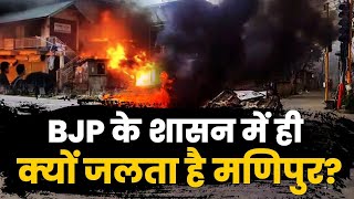 BJP सरकार में ही क्यों जलता हैं Manipur? 22 साल पहले भी थे आज जैसे ही हालात | समझिए BJP की चाल!