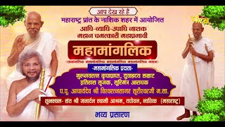 Mahamanglik | Nashik (M.H.) | Acharya Shri. Vishwaratna Sagar Suriji | 19/06/23