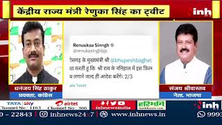 Renuka Singh ने Adipurush Ban को लेकर CM Baghel को किया Tweet | मामले पर BJP- Congress आमने सामने...