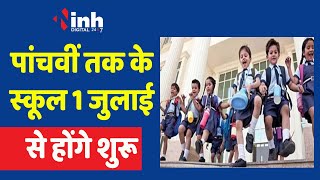 1 जुलाई से शुरू होंगे 1-5वीं क्लास के स्कूल, मध्यप्रदेश सरकार ने किए ये बदलाव | MP School News