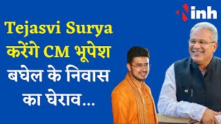 BJYM के प्रमुख Tejasvi Surya रायपुर पहुचे, किया CM भूपेश बघेल के निवास का घेराव