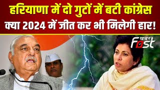 ???? Live || HARYANA में दो गुटों में बटी कांग्रेस, क्या 2024 में जीत कर भी मिलेगी हार! || KHABAR FAST