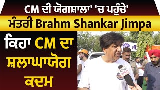 Exclusive :'CM ਦੀ ਯੋਗਸ਼ਾਲਾ' 'ਚ ਪਹੁੰਚੇ ਮੰਤਰੀ Brahm Shankar Jimpa , ਕਿਹਾ CM ਦਾ ਸ਼ਲਾਘਾਯੋਗ ਕਦਮ