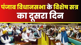 Punjab Assembly Session-  गुरुद्वारा एक्ट में नई धारा जोड़ने का प्रस्ताव सदन में ला सरकती है सरकार