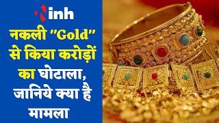 Madhya Pradesh News: Gold से किया करोड़ों का घोटाला, जानिये क्या है मामला