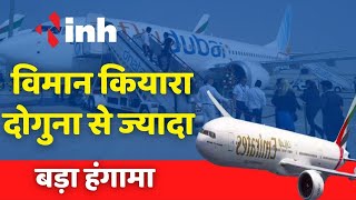 CG News : हवाई यातायात के किराये को लेकर Rajdhani में बड़ा हंगामा, दोगुना हुआ हवाई सफ़र