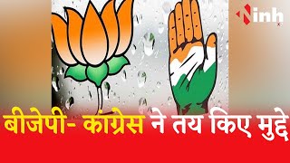 Election News: चुनावी रणनीति Congress-BJP ने तय किए 2023 के मुद्दे, कर सकते है कई नये वादे |