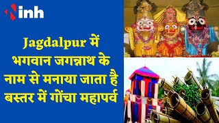 Jagdalpur में भगवान जगन्नाथ के नाम से मनाया जाता है बस्तर में गोंचा महापर्व