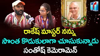 Rakesh Master Camaramen Santhosh Reaction about Rakesh Master Death Incident  | Top Telugu TV