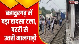Bahadurgarh में बड़ा हादसा टला, स्टेशन के पास पटरी से उतरी मालगाड़ी, कई पैसेंजर ट्रेनें हुई प्रभावित