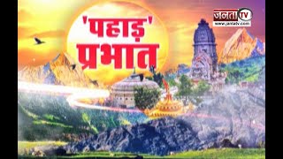 Pahad Prabhat: चंबा हत्याकांड को लेकर सियासी पारा हाई समेत देखिए Himachal Pradesh से जुड़ी खास खबरें