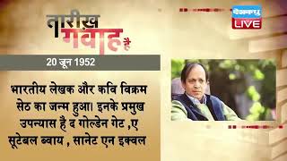 20 June 2023| आज का इतिहास Today History |Tareekh Gawah Hai Current Affairs In Hindi #DBLIVE