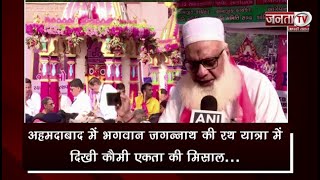 Ahmedabad में भगवान Jagannath की Rath Yatra में दिखी कौमी एकता की मिसाल… | Janta TV