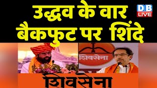Uddhav thackeray ने CM Eknath Shinde को दिया करार जवाब | PM Modi | Shiv Sena | Breaking | #dblive