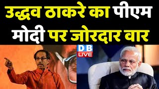 Uddhav thackeray का PM Modi पर जोरदार वार | Maharashtra News | CM Eknath Shinde | Manipur |#dblive