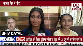 आस्था सिंह ने नीट की परीक्षा में किया अयोध्या जिले का नाम रोशन किया || Divya Delhi